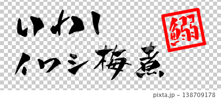 梅子湯燉沙丁魚（書法插圖） 138709178