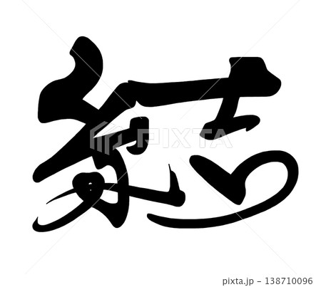 筆文字　結 .n 138710096