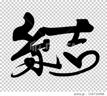 筆文字　結 .n 138710096