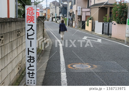 危険　スピードおとせ　徐行　交通安全　危険予知　住宅街 138713971