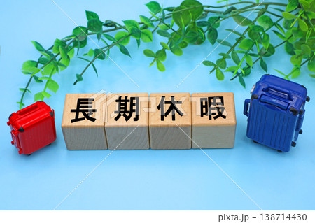 長期休暇と書かれたブロック 長期休暇と書かれたブロック 138714430