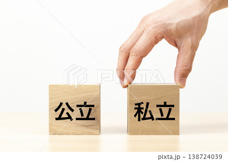 「私立」と書かれたブロックを選ぶ手元 「私立」と書かれたブロックを選ぶ手元 138724039