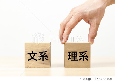 「理系」と書かれたブロックを選ぶ手元 138728406