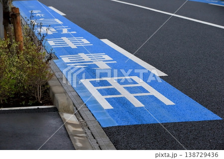 自転車専用通行帯 イメージ 自転車専用通行帯 イメージ 138729436