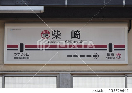 柴崎駅 駅名標 柴崎駅 駅名標 138729646