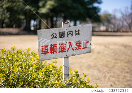公園内車両進入禁止 138732553