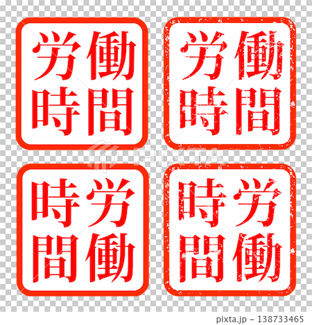 労働時間 スタンプ ハンコ イラスト 労働時間 スタンプ ハンコ イラスト 138733465