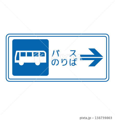 案内標識　乗合自動車停留所 138739863