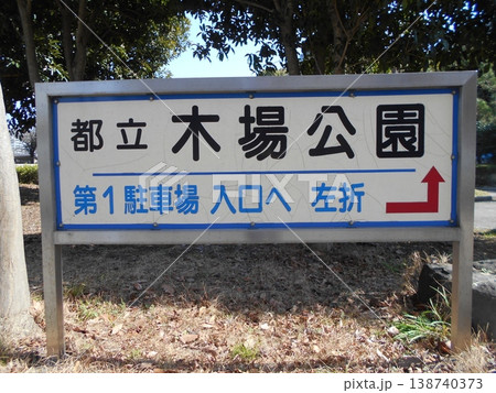 木場公園その20 木場公園その20 138740373
