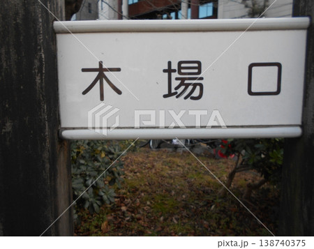 木場公園その18 木場公園その18 138740375