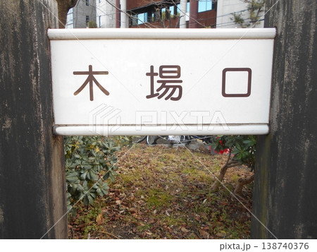 木場公園その17 138740376