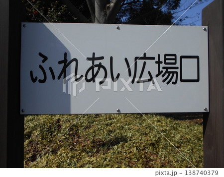 木場公園その14 木場公園その14 138740379