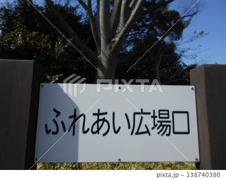 木場公園その13 138740380