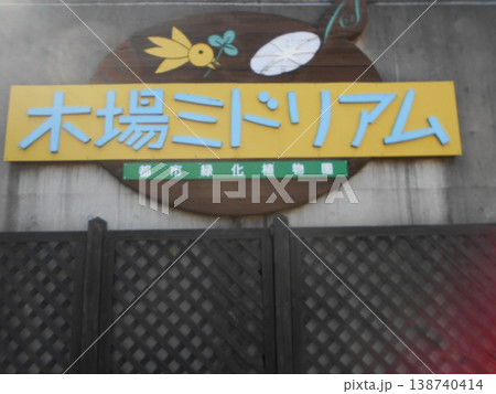 木場公園その22 木場公園その22 138740414