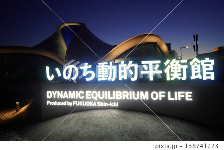 2025 大阪・関西万博 シグネチャーパビリオン「いのち動的平衡館」 2025 大阪・関西万博 シグネチャーパビリオン「いのち動的平衡館」 138741223