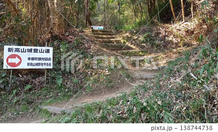 新高山城　大手道入口 138744738