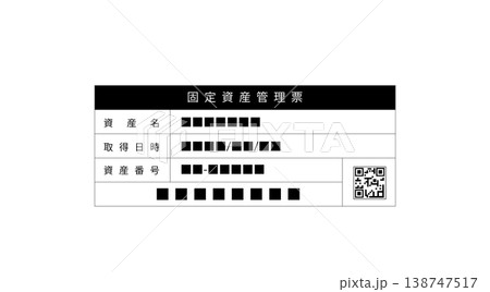 QRコード付き資産管理ラベルのイラスト QRコード付き資産管理ラベルのイラスト 138747517