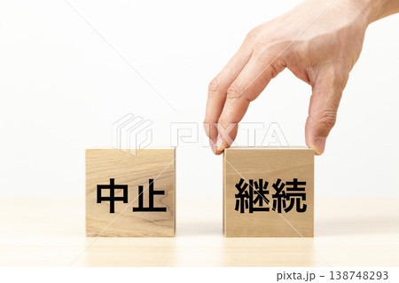 「継続」と書かれたブロックを選ぶ手元 138748293