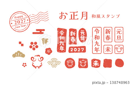 2027年・未年(ひつじ)のレトロでかすれた和風はんこのベクタースタンプセット。お正月年賀状デザイン 2027年・未年(ひつじ)のレトロでかすれた和風はんこのベクタースタンプセット。お正月年賀状デザイン 138748963