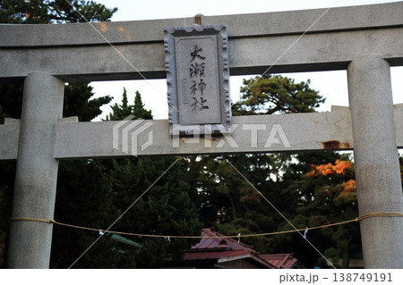 大瀬神社(沼津市) 大瀬神社(沼津市) 138749191