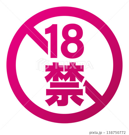 シンプルな18禁マーク ベクター素材 シンプルな18禁マーク ベクター素材 138750772