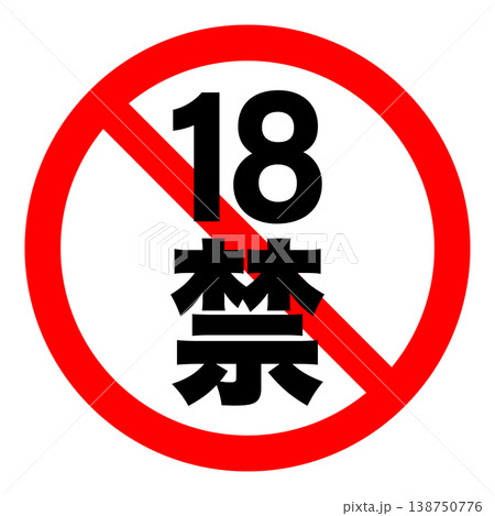 シンプルな18禁マーク ベクター素材 138750776