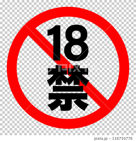 シンプルな18禁マーク ベクター素材 138750776