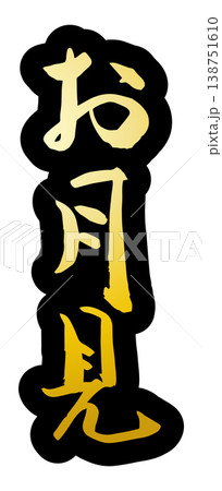 筆文字 お月見 ベクター素材 筆文字 お月見 ベクター素材 138751610