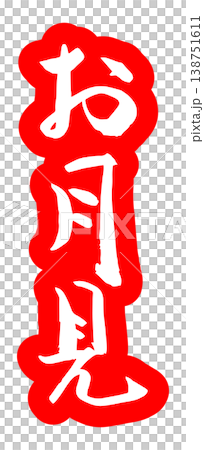 書法「賞月」向量素材 書法「賞月」向量素材 138751611