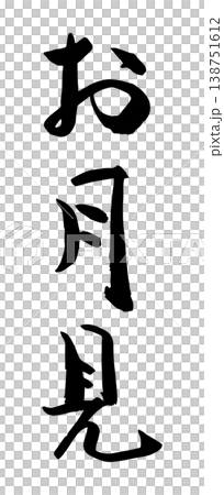 書法「賞月」向量素材 138751612