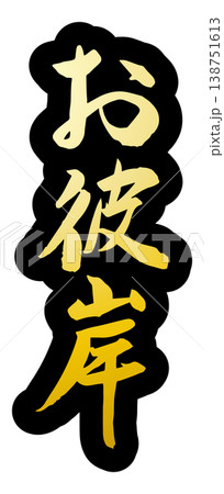 筆文字 お彼岸 ベクター素材 筆文字 お彼岸 ベクター素材 138751613