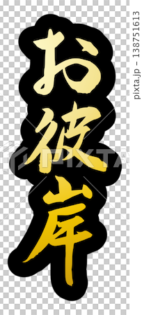 以秋分為主題的書法作品,向量素材。 以秋分為主題的書法作品,向量素材。 138751613