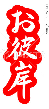 筆文字 お彼岸 ベクター素材 筆文字 お彼岸 ベクター素材 138751614
