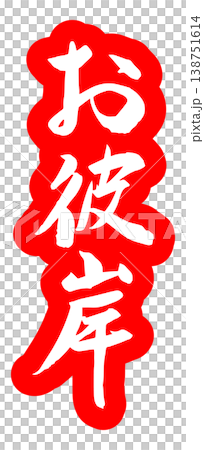 以秋分為主題的書法作品,向量素材。 以秋分為主題的書法作品,向量素材。 138751614