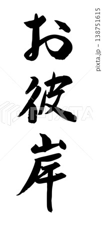筆文字 お彼岸 ベクター素材 筆文字 お彼岸 ベクター素材 138751615