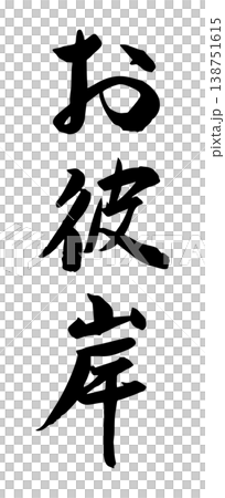 以秋分為主題的書法作品,向量素材。 以秋分為主題的書法作品,向量素材。 138751615