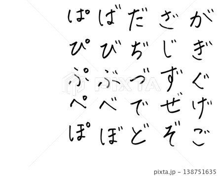 ひらがな濁音半濁音 ひらがな濁音半濁音 138751635