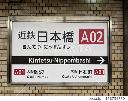 大阪の近鉄日本橋駅の看板 138751830