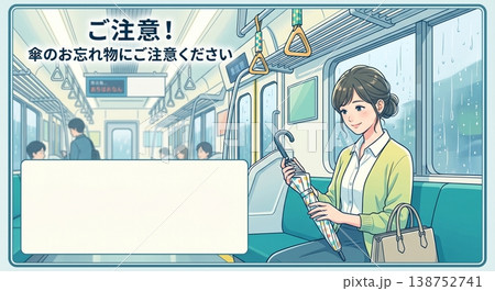 傘のお忘れ物にご注意ください 案内ポスター 背景素材 電車 車内 忘れ物防止 テンプレート 枠 イラ 138752741
