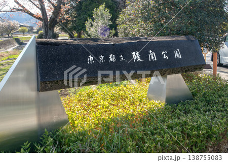 東京都八王子市長房町、東浅川町の都立陵南公園 138755083