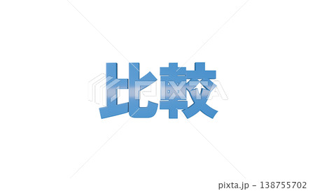 比較 3D文字 [青] タイトル・ロゴ素材 背景透過 138755702