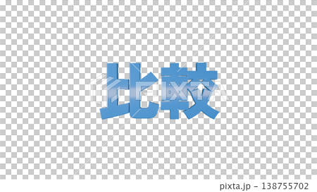 比較 3D文字 [青] タイトル・ロゴ素材 背景透過 138755702