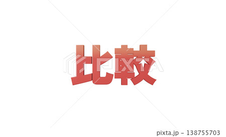 比較 3D文字 [赤] タイトル・ロゴ素材 背景透過 138755703