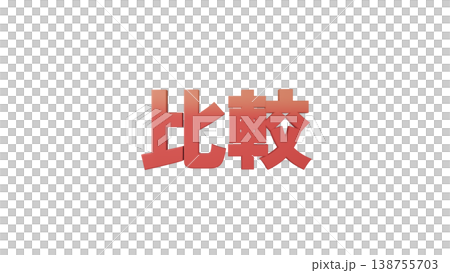 比較 3D文字 [赤] タイトル・ロゴ素材 背景透過 138755703