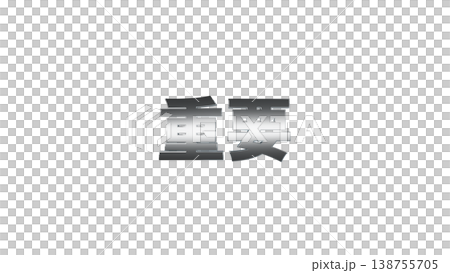 重要 3D文字 [銀] メタリック質感 タイトル・見出し素材 背景透過 138755705