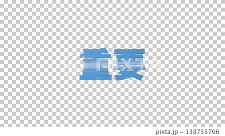 重要 3D文字 [青]  タイトル・見出し素材 背景透過 138755706