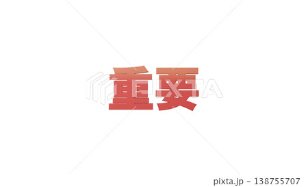 重要 3D文字 [赤]  タイトル・見出し素材 背景透過 138755707