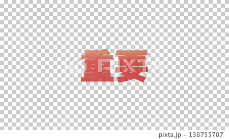 重要 3D文字 [赤]  タイトル・見出し素材 背景透過 138755707
