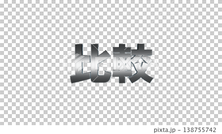 Comparison 3D Text [Silver] Metallic Texture Title/Logo Material Transparent Background 138755742