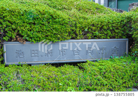 大阪府 池田市役所 府市合同庁舎の銘板 大阪府 池田市役所 府市合同庁舎の銘板 138755805